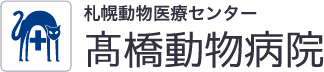 札幌動物医療センター 高橋動物病院