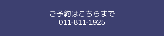 ご予約はこちらまで 011-811-1925