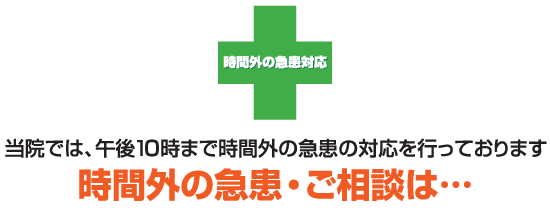 時間外の急患・ご相談は・・・