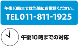 午後10時までは当院にお電話ください。TEL011-811-1925