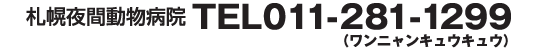 TEL011-281-1299